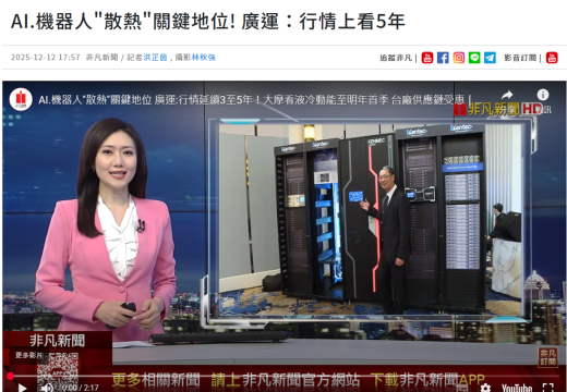 AI機器人在「散熱」中的關鍵角色!Kenmec:未來五年的市場展望