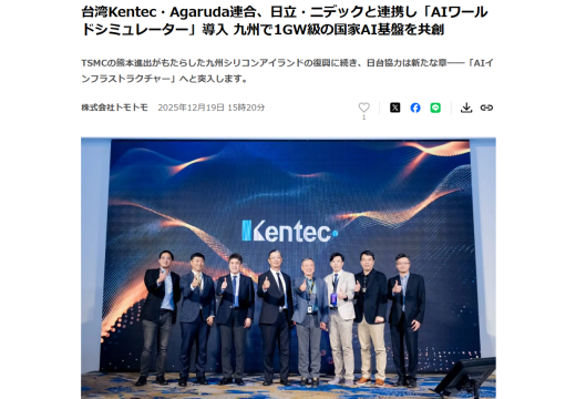 Taiwan's Kentec-Agaruda Alliance, Hitachi and Nidec Collaborate to Introduce "AI World Simulator" and Co-Create 1GW-Class National AI Infrastructure in Kyushu