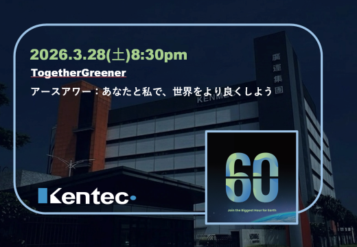 金運科技、「Earth Hour(アースアワー)」に応え、持続可能な未来へ共に歩む