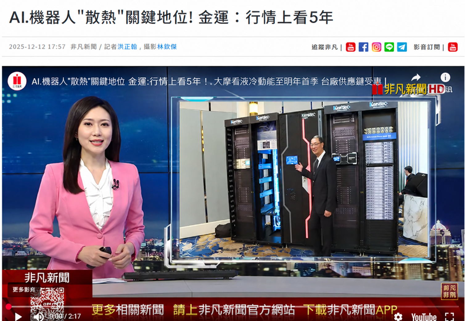 AI機器人在「散熱」中的關鍵角色!Kentec:未來五年的市場展望。